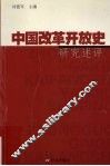 中国改革开放史研究述评 电子书封面