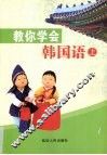 教你学会韩国语  上 封面