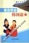 教你学会韩国语  下 封面