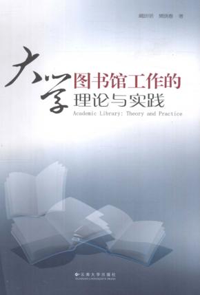 大学图书馆工作的理论与实践 封面