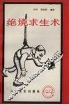 绝境求生术 封面