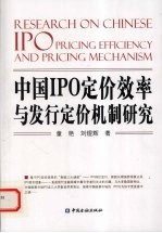 中国IPO定价效率与发行定价机制研究 封面