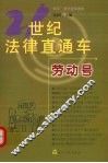21世纪法律直通车  劳动号 封面