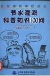 节水灌溉科普知识100问 封面