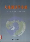 大地测量学基础 封面