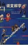 新说文解字 封面