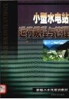 小型水电站运行规程与管理 封面