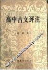 高中古文评注 封面