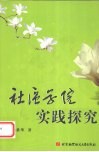 社区学院实践探究 封面