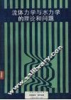 流体力学与水力学的理论和问题 封面