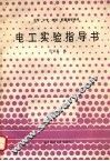 电工实验指导书 封面