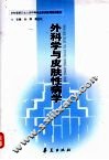 外科学与皮肤性病学 封面