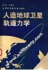 人造地球卫星轨道力学 封面