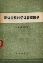 固体物料的浆体管道输送 封面