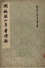 明祝枝山草书诗翰 封面