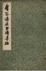 唐孙过庭书谱墨迹 封面