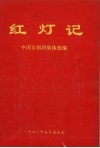 革命样板戏《智取威虎山》《红灯记》唱段学习札记 封面