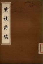 紫杖诗稿 电子书封面