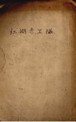 洪湖赤卫队  电影文学剧本 封面