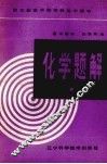 化学题解 封面