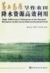 黄土高原旱作农田降水资源高效利用 封面