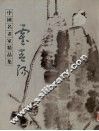 中国名画家精品集  霍春杨 封面