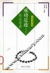 成功足迹  传记导读 封面