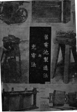 蓄电池制造法与充电法 封面