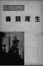生产兢赛 封面