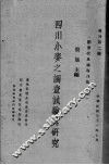 四川小麦之调查试验与研究 封面