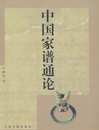 中国家谱通论 封面