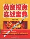 黄金投资实战宝典  2版 封面