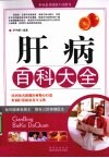 肝病百科大全 封面
