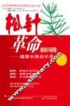 松针革命  新装升级版  健康长寿启示录 封面