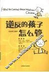 逆反的孩子怎么管 封面