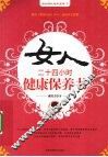 女人24小时健康保养书 封面