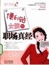 便利贴女孩的职场真经 封面