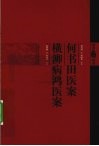 何澹庵医案 何书田医案 横泖病鸿医案 封面