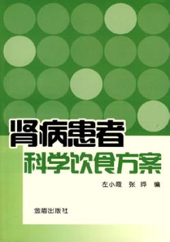 肾病患者科学饮食方案 封面