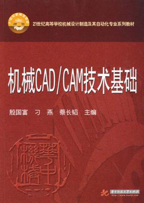 机械CAD/CAM技术基础 封面