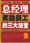 总经理奖励员工的三大法宝 封面