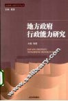 地方政府行政能力研究 封面