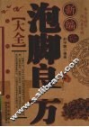 新编泡脚良方大全 封面