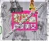 教你画百变美女 封面