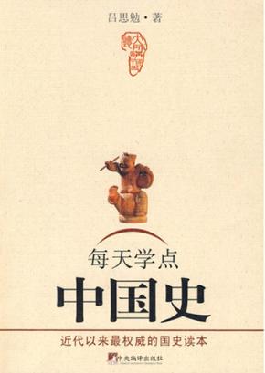 每天学点中国史  青少年版 封面