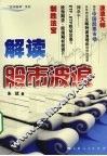 解读股市波浪 封面