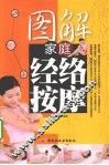 图解家庭经络按摩 封面