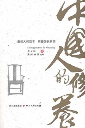 中国人的修养 封面