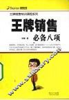 王牌销售必备八项 封面