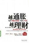 越通胀 越理财  通货膨胀时期的理财策略 封面
